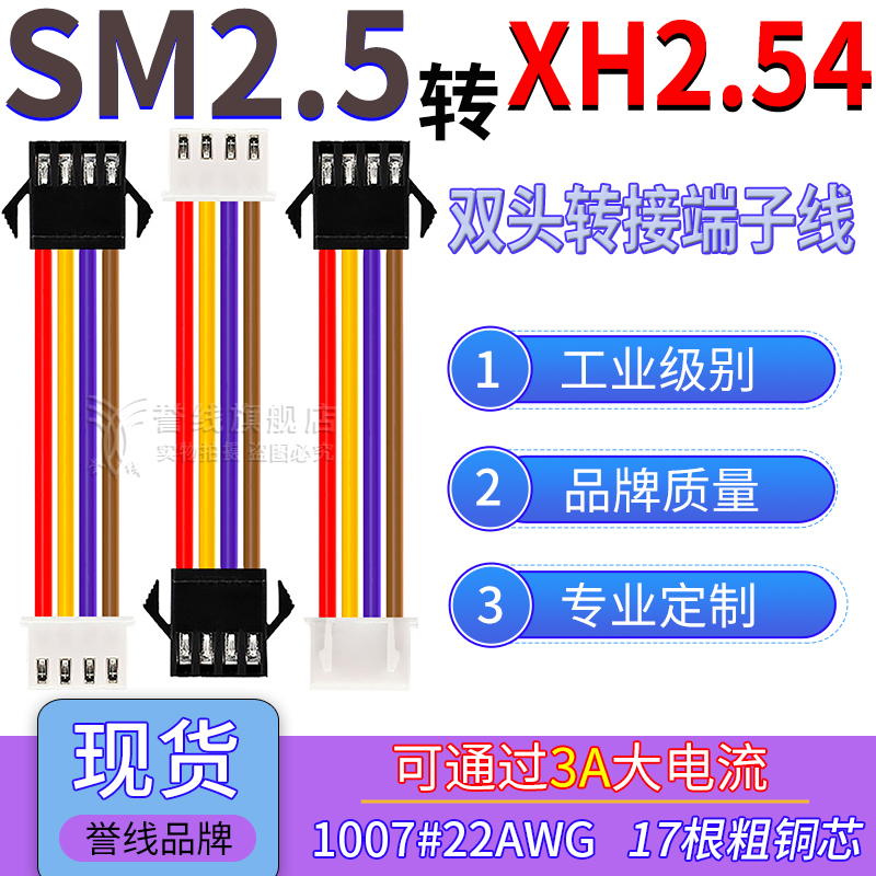 SM2.5公头5转XH2.54端子线22AWG