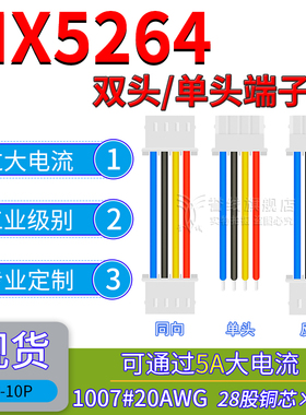 MX5264端子线 20AWG大线芯铜线 过5A大电流电子线2/3/4/5/6/8/10p