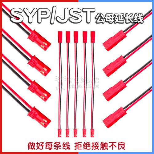 SYP/JST-2P公母延长线 22awg大线芯铜线