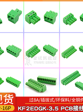 KF2EDGK-3.5mm孔座/插头 2p3p4p5p6p10p8p纯铜电源座绿色端子插件