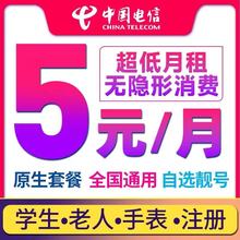 电信无忧卡5元月租低月租电话卡流量上网卡儿童电话手表卡学生卡