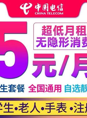 电信无忧卡5元月租低月租电话卡流量上网卡儿童电话手表卡学生卡