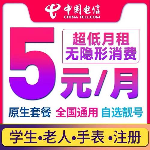 电信无忧卡5元月租低月租电话卡流量上网卡儿童电话手表卡学生卡