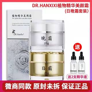 Dr.hanxixi官方正品植物精华美颜霜日霜晚霜套着净肤二代美白祛斑