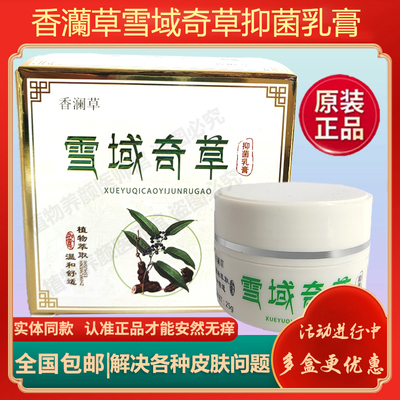 实体同款香澜草雪域奇草乳膏皮肤膏脚手痘痘帮百忙怡露由我