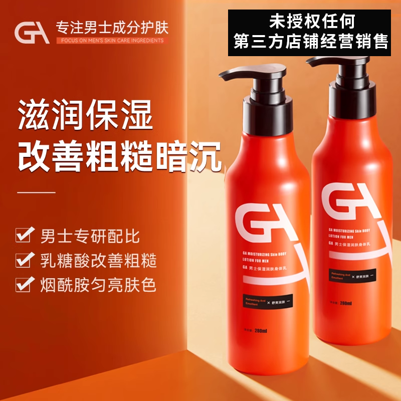 GA男士专用乳糖酸身体乳液保湿滋润补水秋冬季皮肤干燥起皮润肤乳