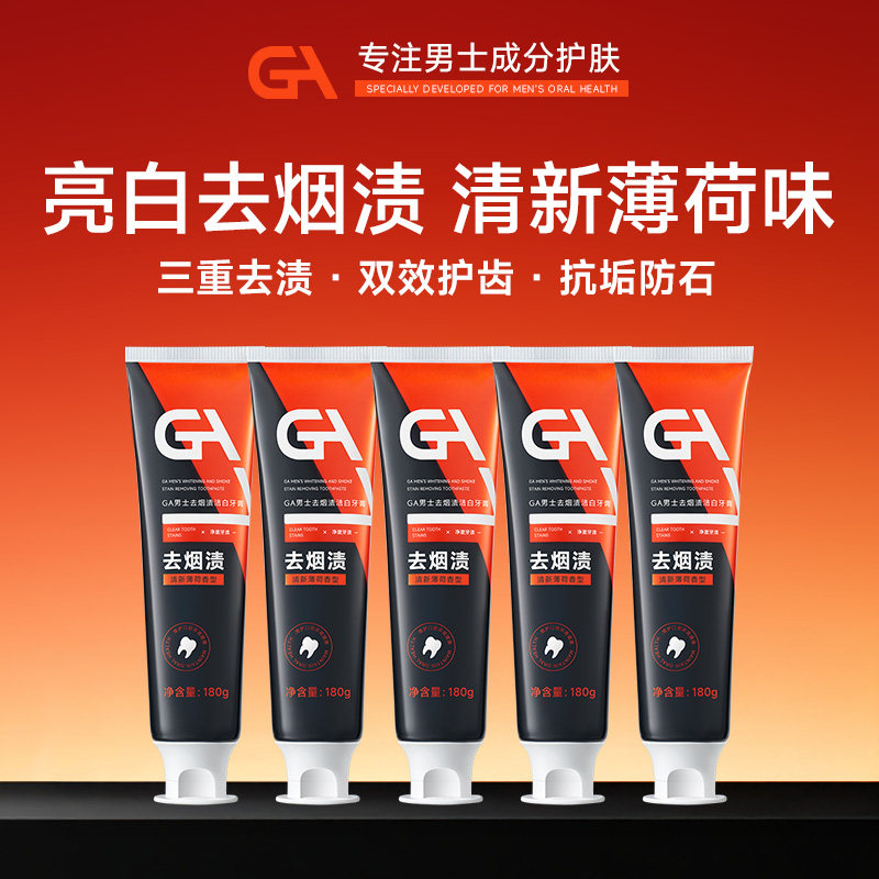 GA去烟渍牙膏5支装男士成人清洁牙渍垢黄牙清新口气官方旗舰店ag