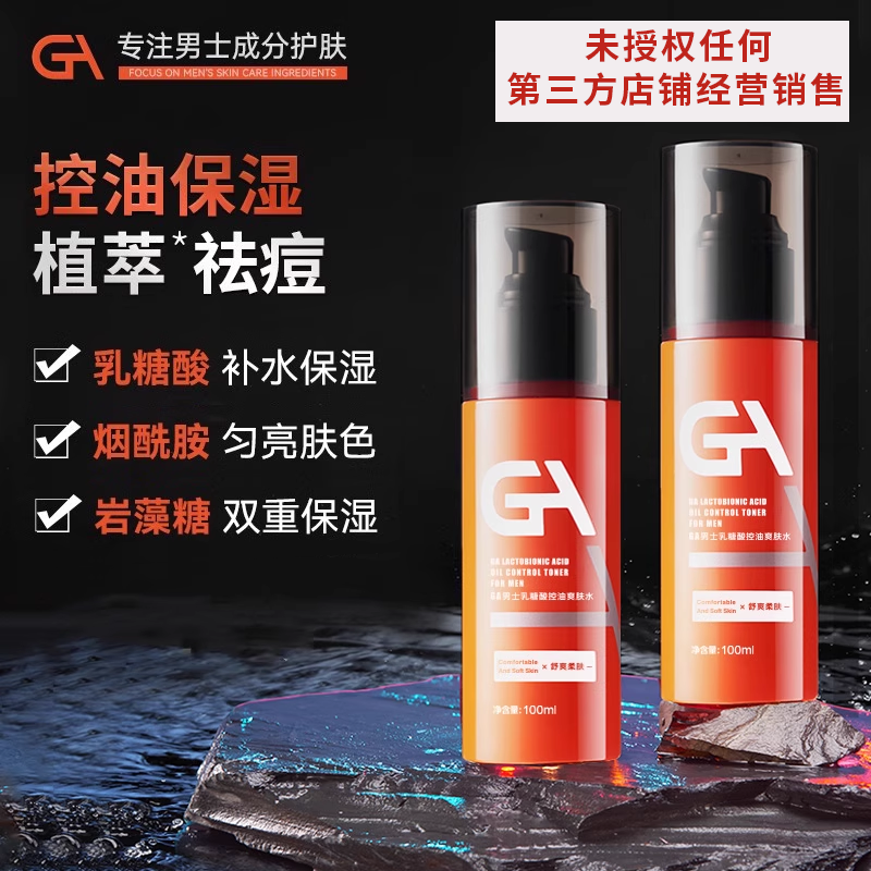 GA男士暗沉油皮乳糖酸烟酰胺水乳