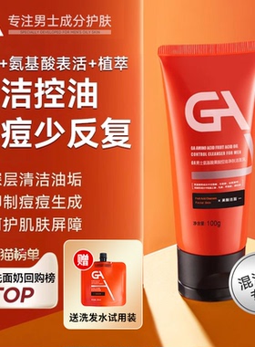 GA男士果酸洗面奶氨基酸表活祛痘控油亲和不紧绷深层洁面乳护肤品