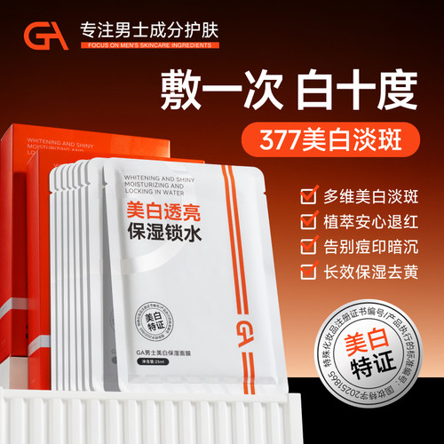 GA男士美白保湿面膜25ml*10片