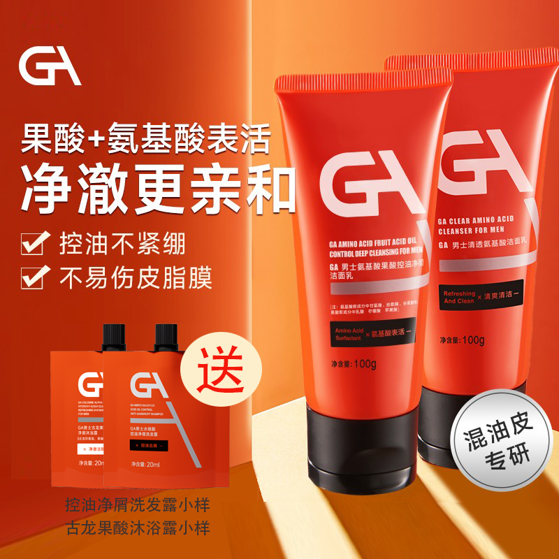 GA男士果酸氨基酸洗面奶清爽控油