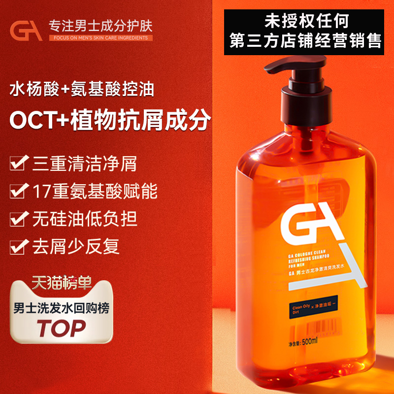GA男士水杨酸OCT洗发水