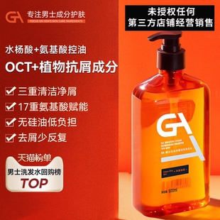 GA男士 洗发水控油OCT去屑洗发露水杨酸氨基酸表活水油平衡洗发液