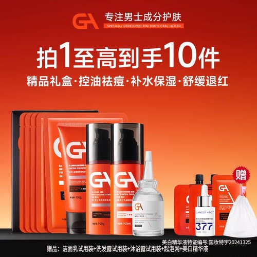 GA男士油痘肌面部护理套装