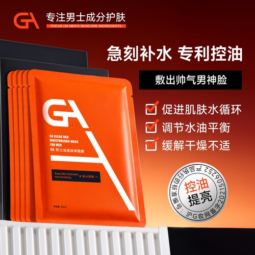 ga4d玻尿酸面膜套装男士专用