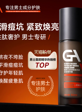 GA男士胶原胜肽抗皱提拉紧致淡纹精华露平滑痘坑凹陷b5烟酰胺精华