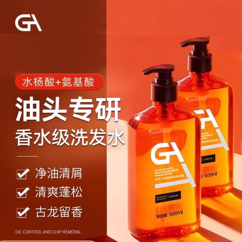 GA水杨酸氨基酸油头洗发水