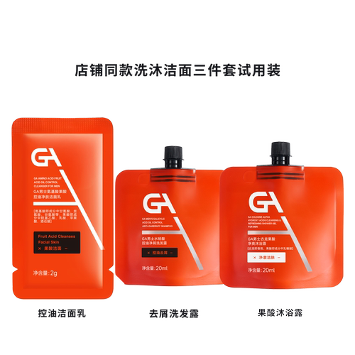 GA店洗沐洁面3件套同款试用装 洁面乳2g+洗发水20ml+沐浴露20ml