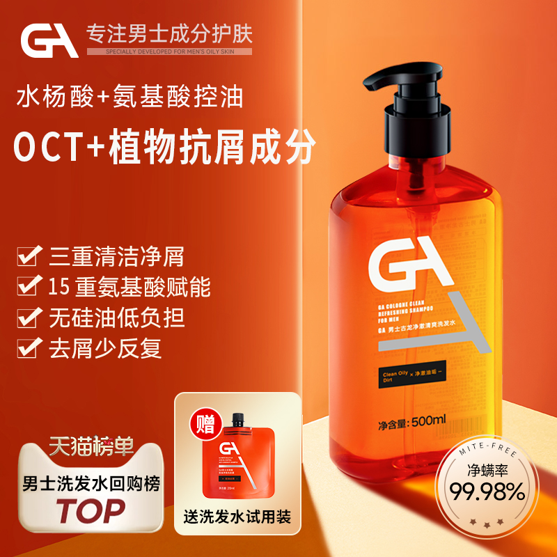 GA男士洗发水控油去屑洗发露水杨酸氨基酸洗头膏无硅油青少年除螨