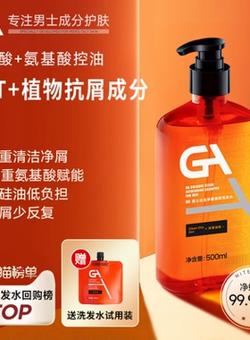 GA男士洗发水控油OCT去屑洗发露水杨酸氨基酸表活水油平衡洗发液