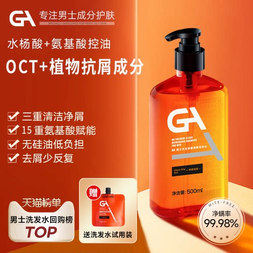 GA男士水杨酸OCT洗发水