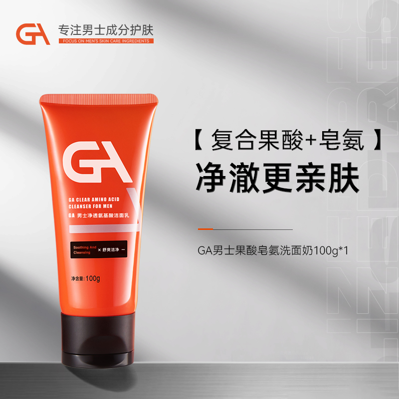 GA果酸氨基酸洗面奶男士专用深层清洁清爽控油官方旗舰店正品ag