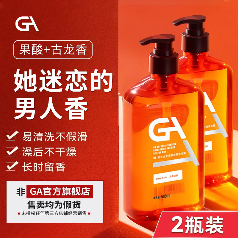 GA古龙果酸沐浴露男士专用清洁持久留香滋润液官方旗舰店正品牌ag