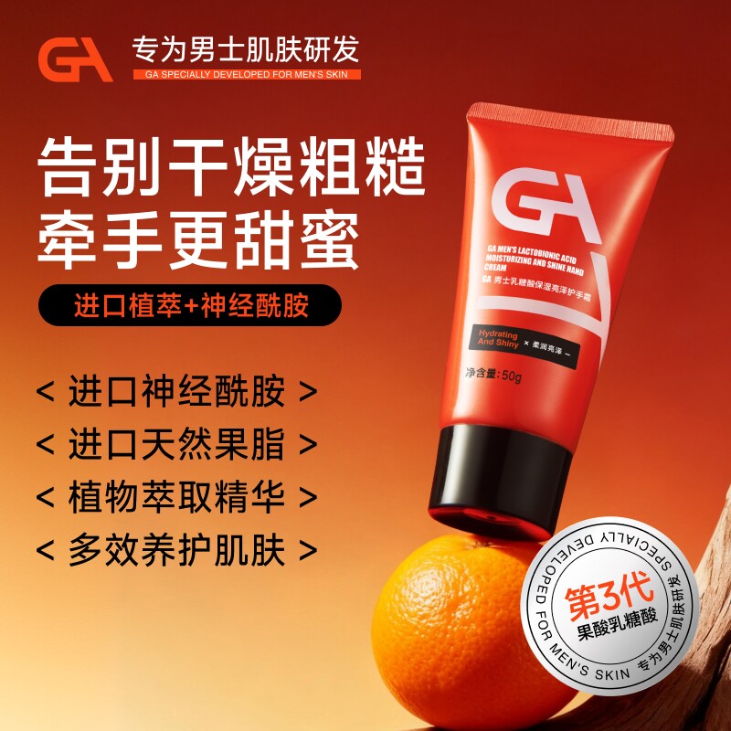 GA乳糖酸男士护手霜滋润长效保湿春夏季改善干裂粗糙植物油脂护肤