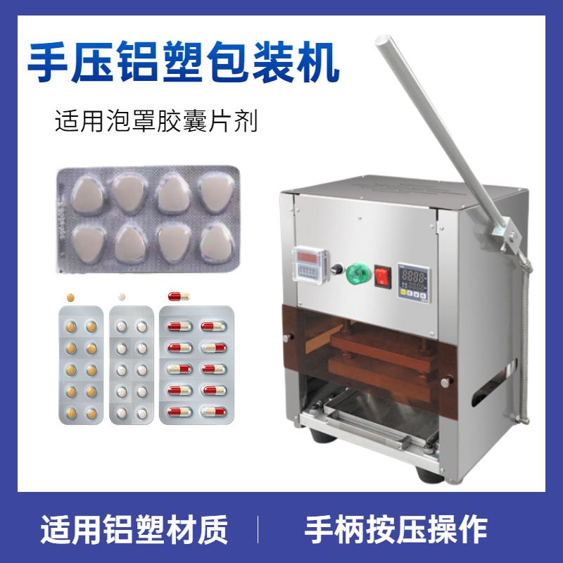 食品药片奶片铝塑包装机 药丸糖果胶囊片剂手动泡罩封口机