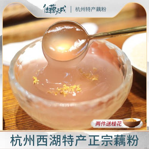 佳藕天成桂花西湖藕粉一级纯藕粉