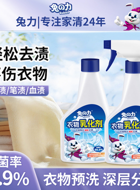 兔力衣物乳化剂白色衣服强力去污渍神器去油渍发黄洗衣渗透清洁剂