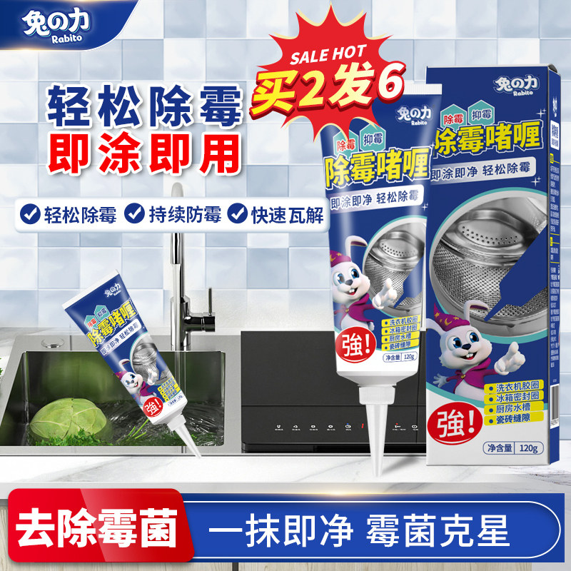 兔力除霉啫喱家用厨房瓷砖去霉斑霉菌清洁剂冰箱洗衣机胶圈除霉剂,洗护清洁剂/卫生巾/纸/香薰,多用途清洁剂,淘宝优惠券,粉丝福利购,淘宝优惠卷