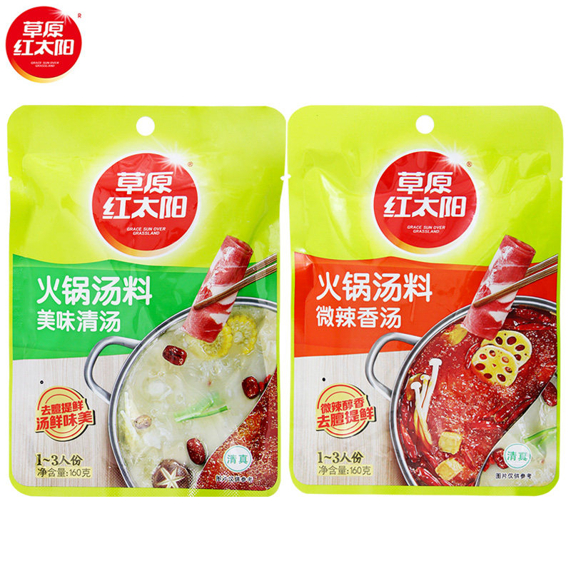 草原红太阳火锅汤料160g清汤微辣香汤涮羊肉火锅底料麻辣香锅料