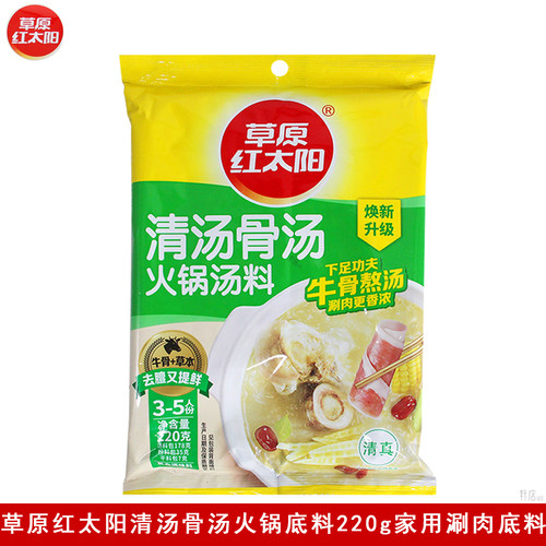 草原红太阳清汤骨汤火锅底料220g家用涮牛羊肉涮火锅煲汤调味料