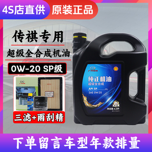 广汽传祺影豹影酷GS3GS8双引擎M8宗师发动机油0W20全合成机油原厂