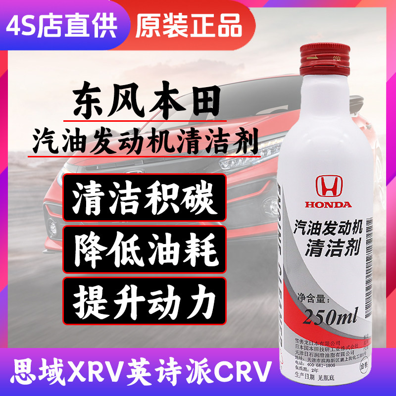 本田发动机汽油清洁剂思域XRV英诗派CRV原厂添加剂燃油宝清除积碳