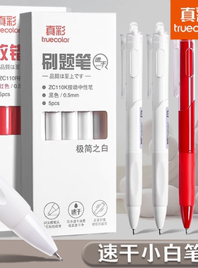 真彩高颜值小白笔速干刷题笔ST头笔尖学生初中生文具考试专用碳素顺滑按动中性笔专用黑笔水笔0.5签字笔芯ins