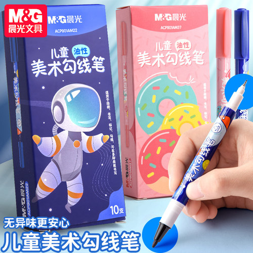 晨光美术勾线笔儿童双头记号笔