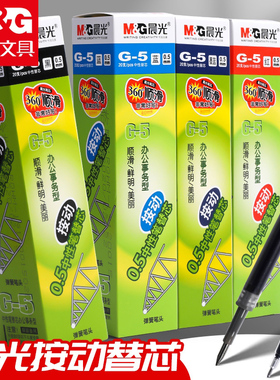 晨光按动笔芯G-5按动中性笔笔芯0.5mm黑色全针管红色蓝黑墨蓝水笔芯g5子弹头k35笔替芯学生用按压式中性笔芯