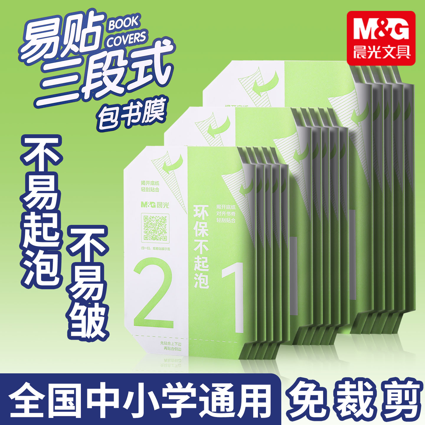 晨光书皮三段式书皮纸自粘透明磨砂加厚16k包书皮小学生一二三年级包书膜初中生书衣A4书套b5书壳课本保护套图片