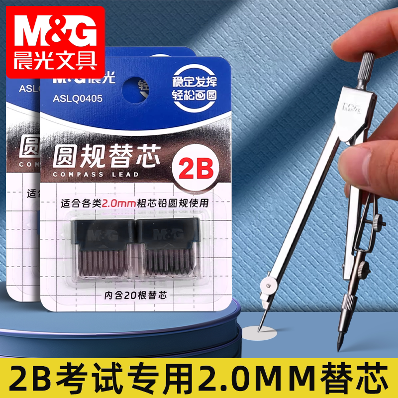 60支装晨光圆规替芯2B学生尺规套装专用铅芯2.0mm粗芯通用金属圆规替换笔芯ASLQ0401铅芯小学生文具学习用品图片