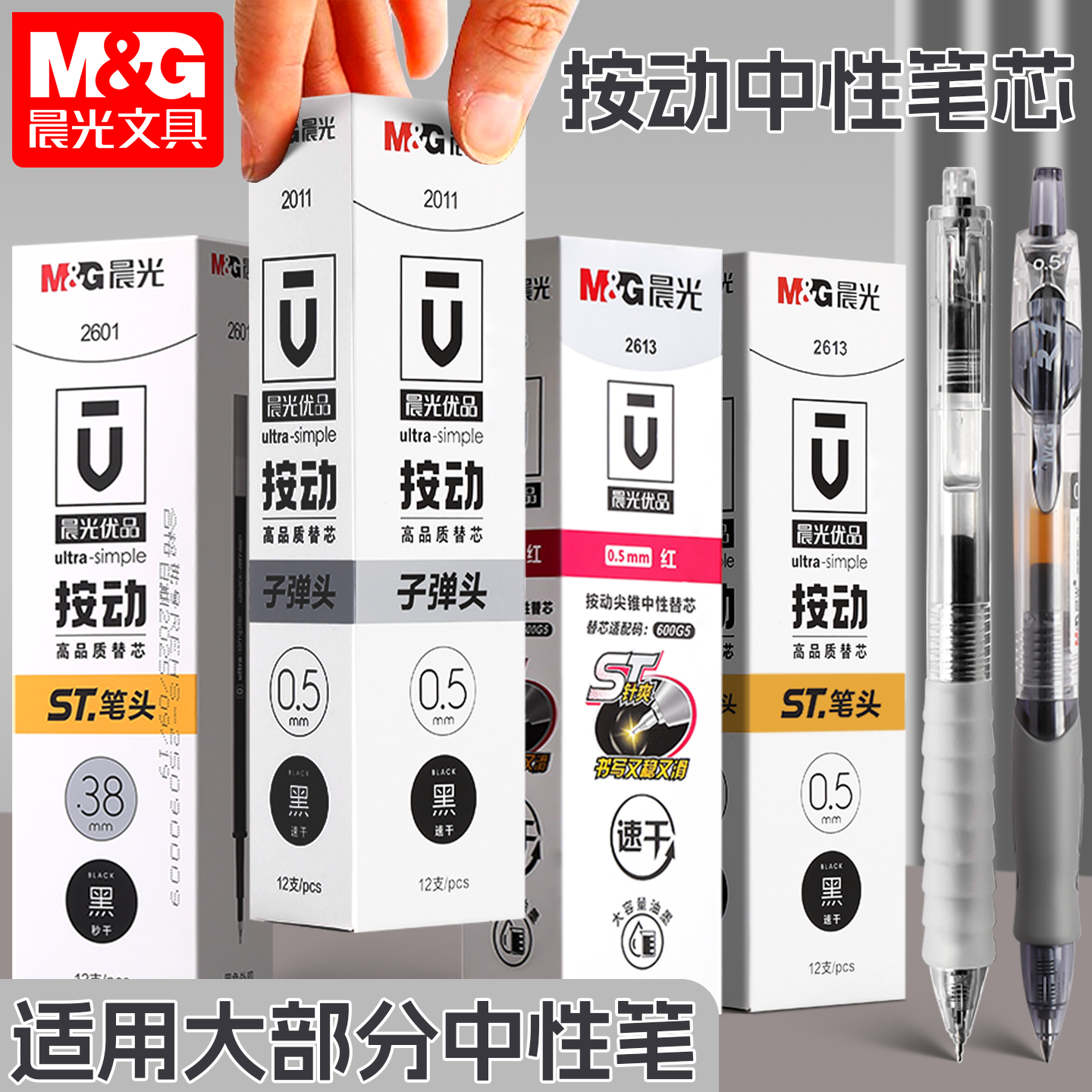 晨光优品按动笔芯0.5黑色子弹头st头速干笔芯学生专用按动中性笔笔芯st水笔替芯碳素0.38刷题笔替换芯红笔芯