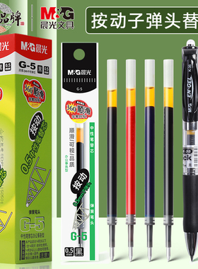 晨光g5按动笔芯0.5黑色子弹头G-5按动中性笔笔芯k35笔芯g—5笔芯红蓝黑墨蓝签字笔芯学生用按压式水笔替换芯