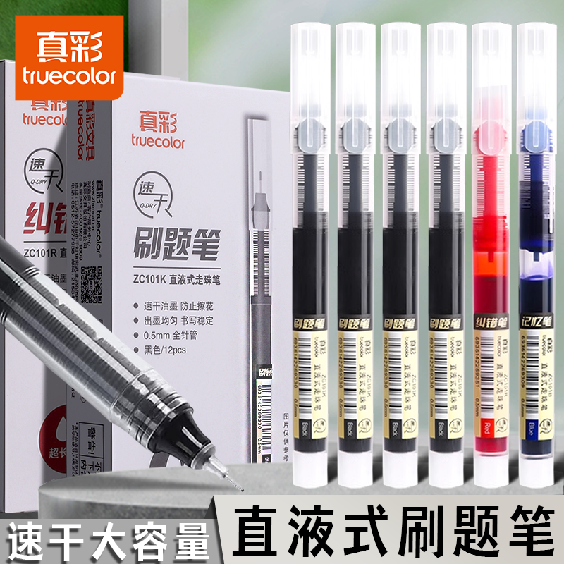 真彩学霸大容量全针管头刷题笔