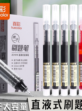 真彩学霸刷题笔全针管头刷题笔芯黑色0.5mm拔帽式刷题笔专用速干透明中性笔一次性大容量笔芯学生考试用水笔