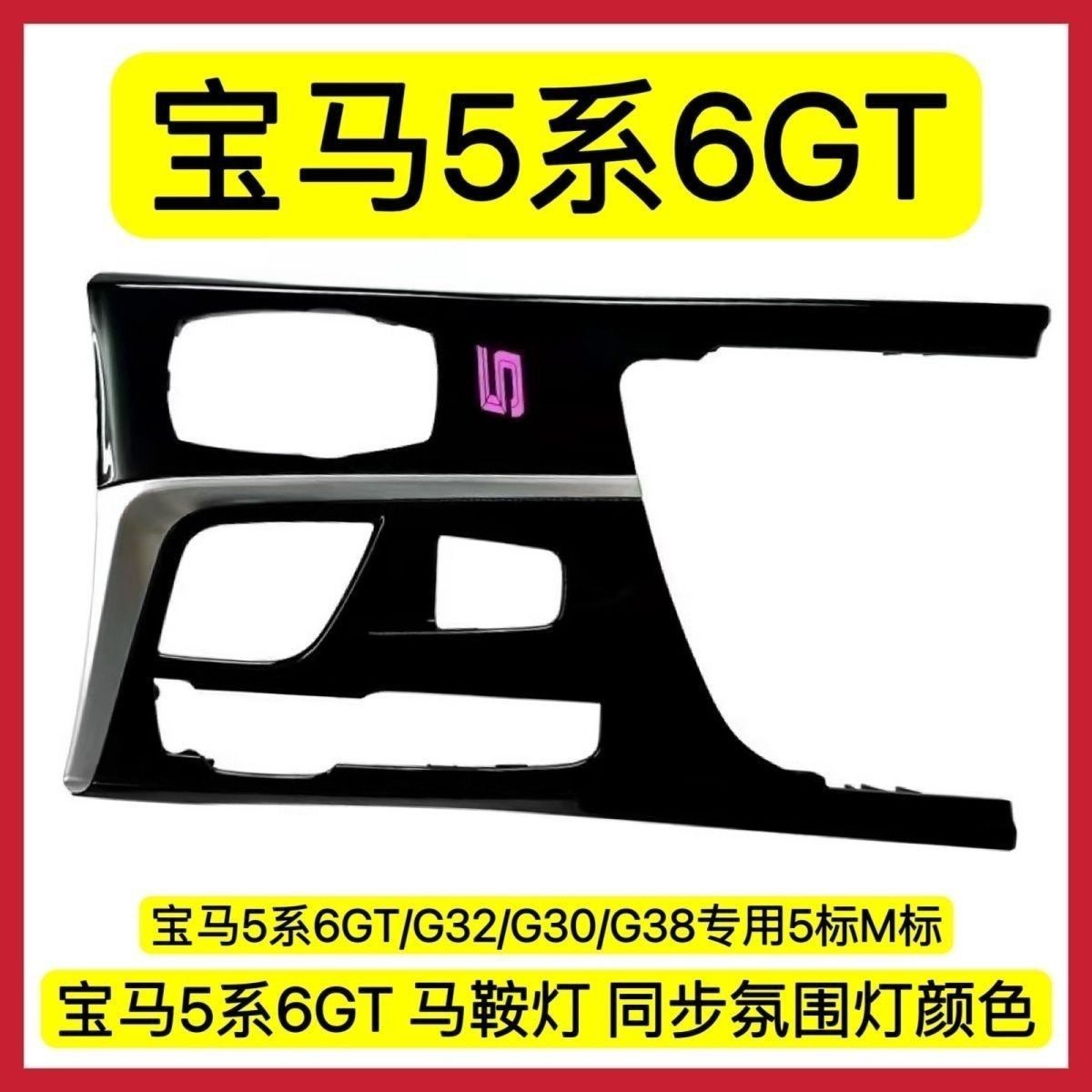 适用于宝马18至23款5系6系GT/G38/G30/G32马鞍氛围灯内饰改装