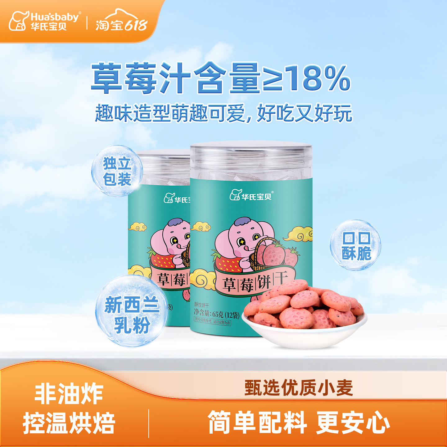 华氏宝贝草莓饼干非油炸控温烘焙零食小饼干好吃香甜松脆罐装