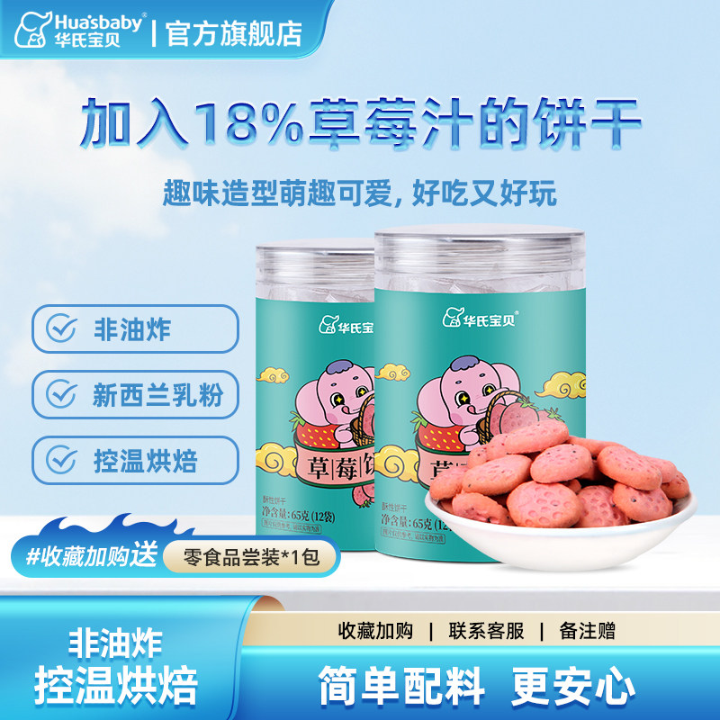 华氏宝贝新西兰进口全脂乳粉草莓饼干小零食好吃香甜松脆单罐装