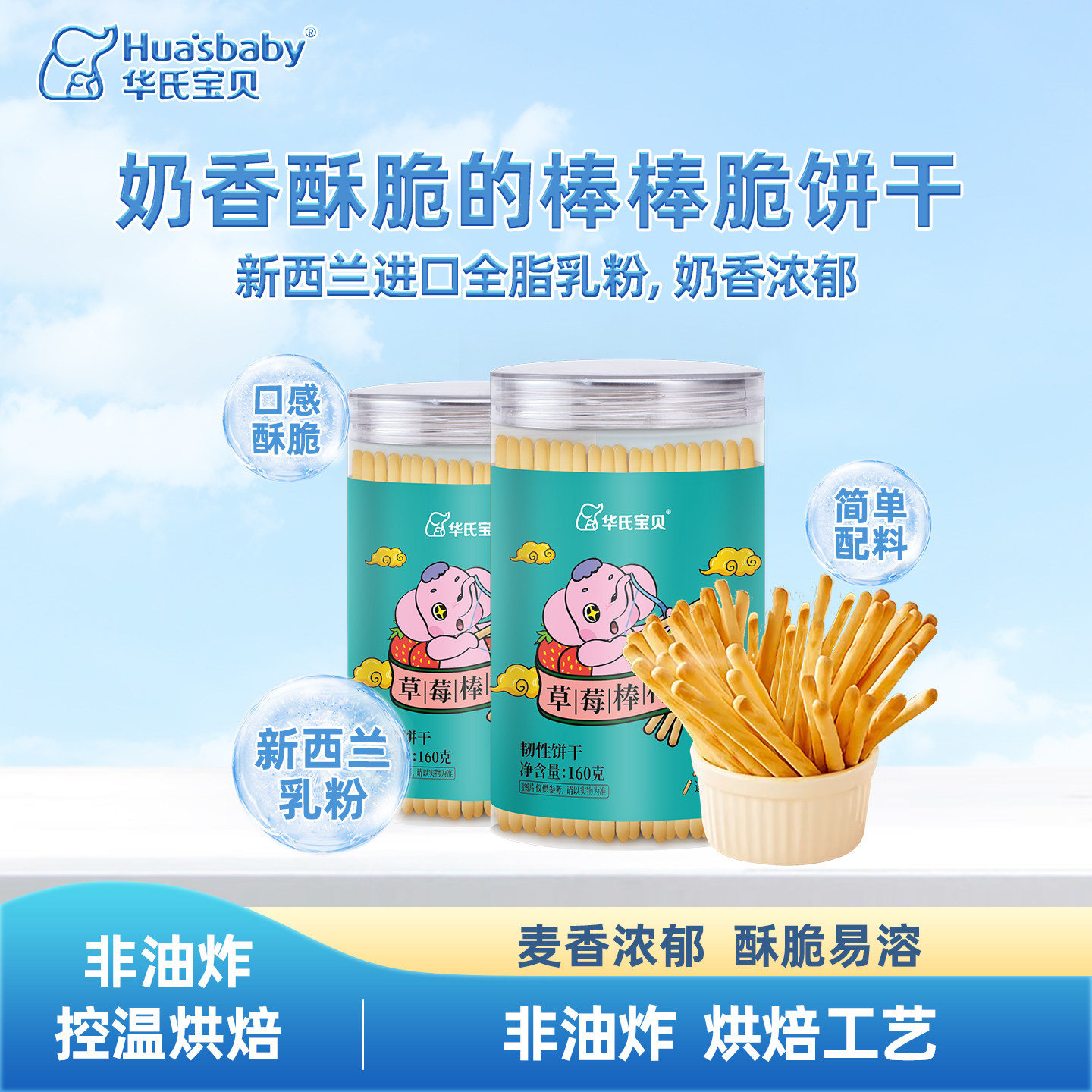 华氏宝贝棒棒脆饼干新西兰进口全脂乳粉牛奶草莓零食非油炸棒棒脆