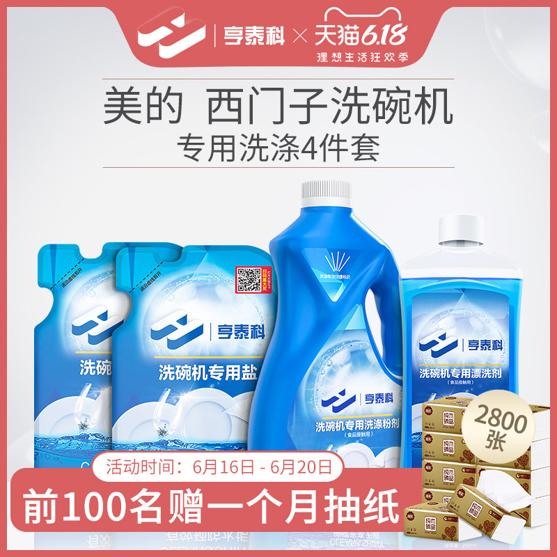 亨泰科洗碗粉洗碗机专用洗涤剂洗碗盐粉套装美的西门子洗碗机用